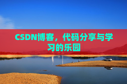 CSDN博客，代码分享与学习的乐园
